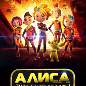 Alisa-Knows-What-To-Do